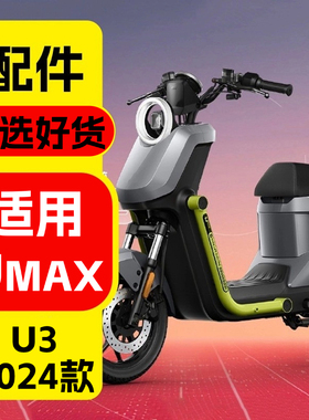 适用小牛电动车Umax abs改装配件U3装饰饰品储物盒脚垫侧板杯架