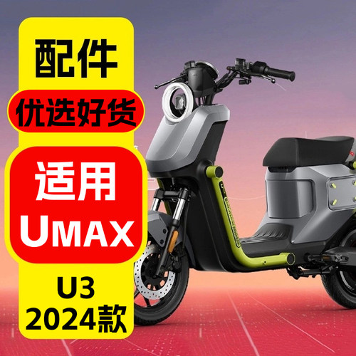 优乘适用小牛电动Umax/u3配件
