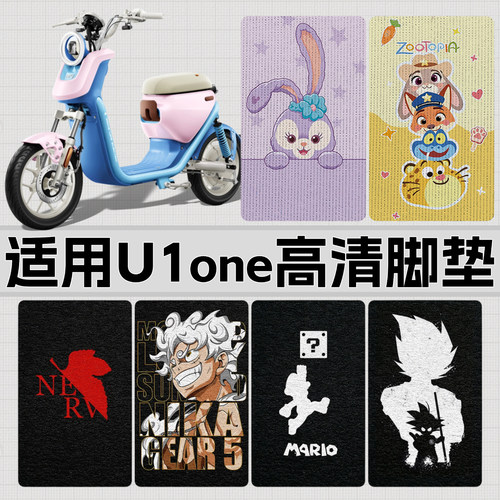 适用小牛电动车U1one高清脚垫