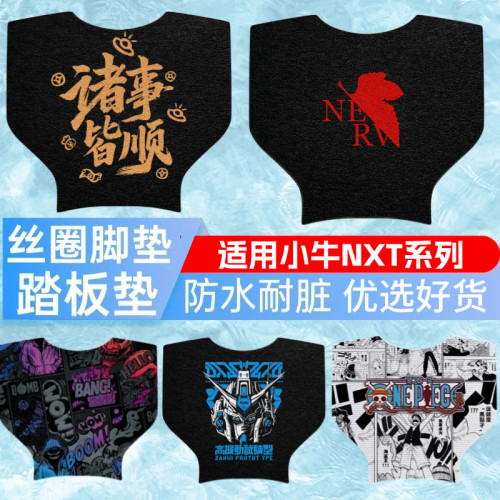 适用小牛电动车nxt系列高清脚垫