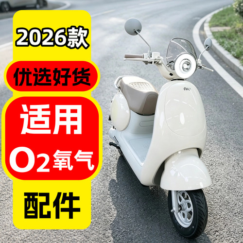 适用小牛O2氧气系列电动车配件