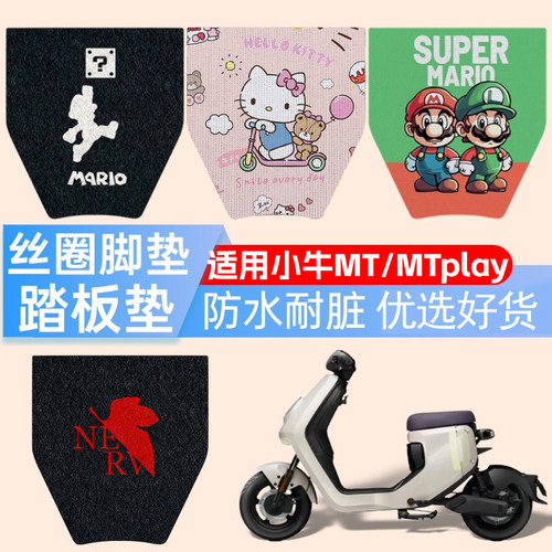适用小牛MT高清丝圈脚垫