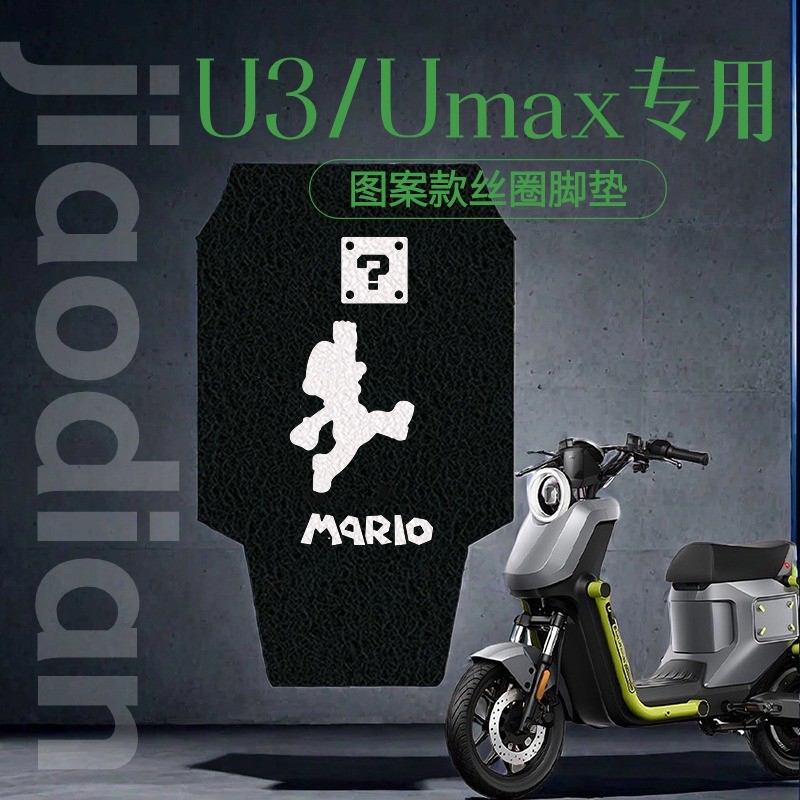 优乘适用小牛电动Umax/U3脚垫