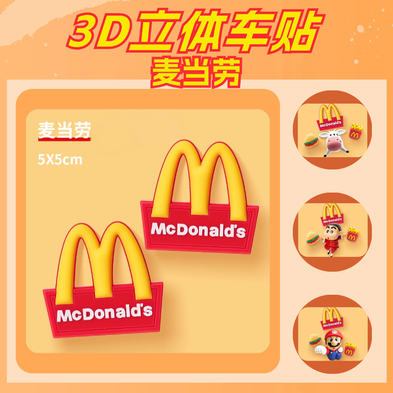 欢乐麦当劳系列3D立体电动车车贴