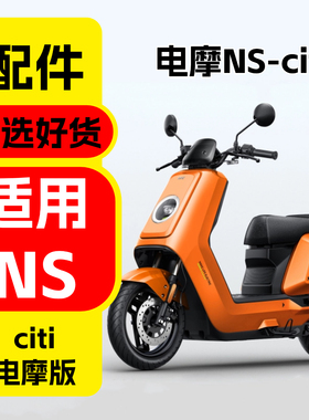适用小牛电摩NS-citi/sport改装配件小牛电动车ns one装饰品配件