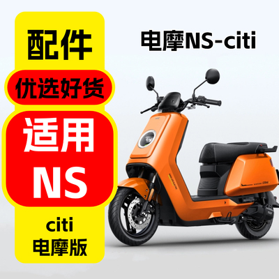 适用小牛电摩NS-citi改装配件