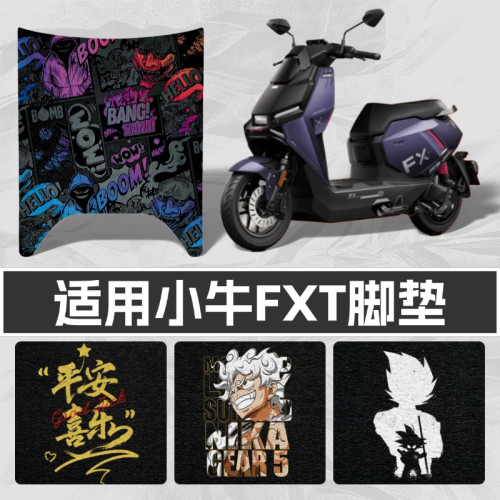 适用小牛电动车电自FXT脚垫