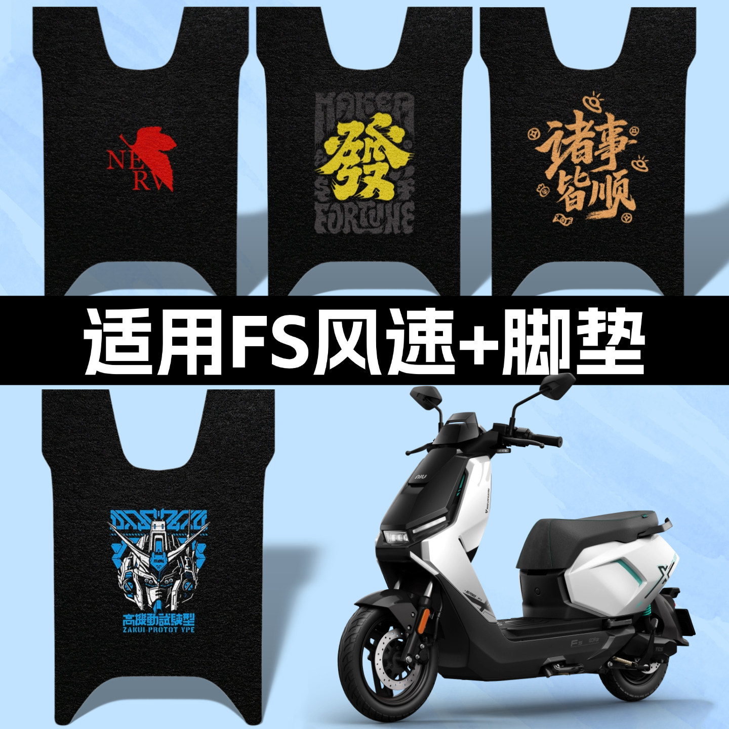 适用小牛FS风速/citi脚垫高清图片