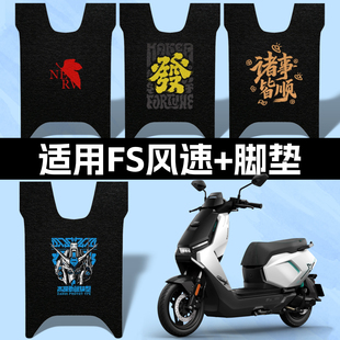 适用小牛FS风速脚垫小牛电摩fs风速+abs加厚防水高清耐脏踏板垫