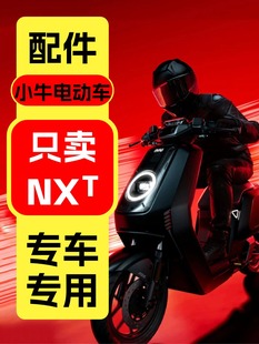 配件碳纤维车贴车衣罩 专用小牛电动车NXT新国标电动自行车改装