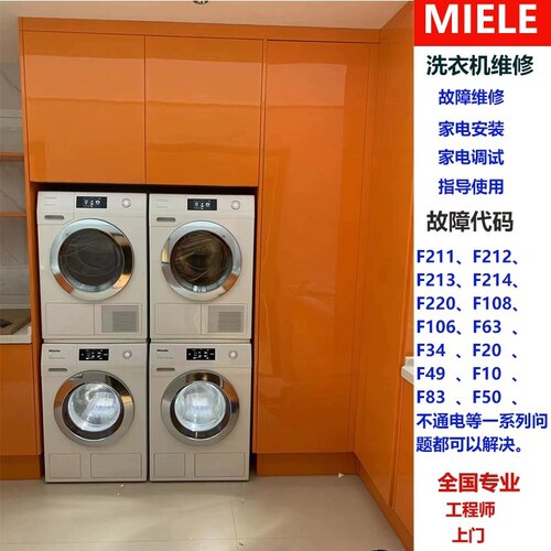 美诺洗衣机提示洗涤液不足F49/ F1012自动配给系统堵塞全国维修