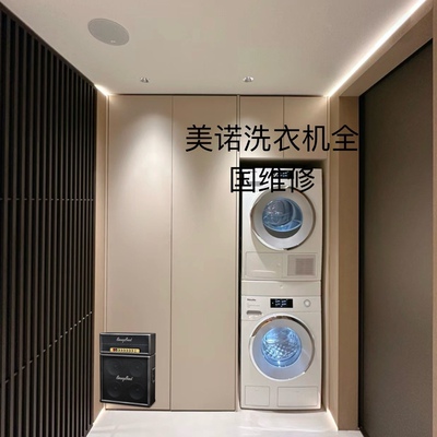 美诺洗衣机触摸屏失灵不通电，噪音大，自动配给系统损坏全国维修