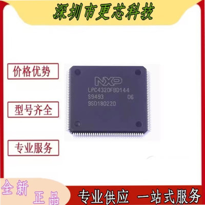 LPC4320FBD144 LQFP-144 32位微控制器芯片   原厂渠道