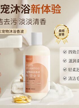 狗狗500ml宠物去污沐浴露SKAE猫咪香波洗澡留香沐浴露用品液