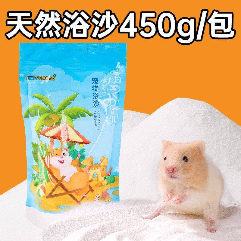 沙仓鼠仓鼠兔子浴砂450g浴沙尿沙仓鼠浴沙洗浴小小宠龙猫动物豚鼠,宠物/宠物食品及用品,浴沙/尿砂,淘宝优惠券,粉丝福利购,淘宝优惠卷