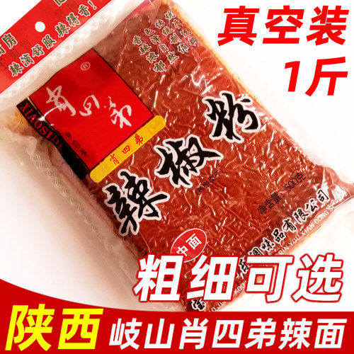 陕西辣椒面岐山肖四弟秦椒辣椒粉
