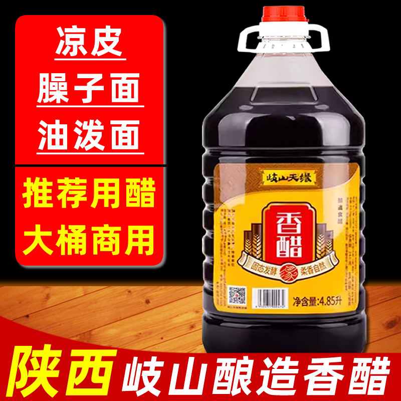 陕西香醋岐山醋粮食酿造醋凉皮醋臊子面条醋天缘醋农家香醋食用醋