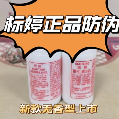 官方正品防伪标婷高保湿维生素E乳100g无香型标婷维生素E乳经典款