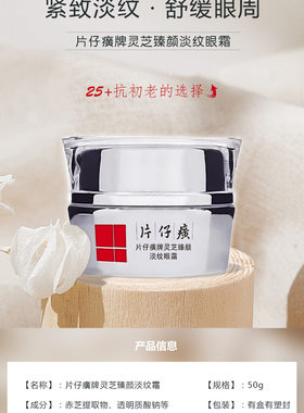 片仔癀牌灵芝臻颜淡纹眼霜30g紧致抗皱舒缓眼周肌肤细嫩平滑官方
