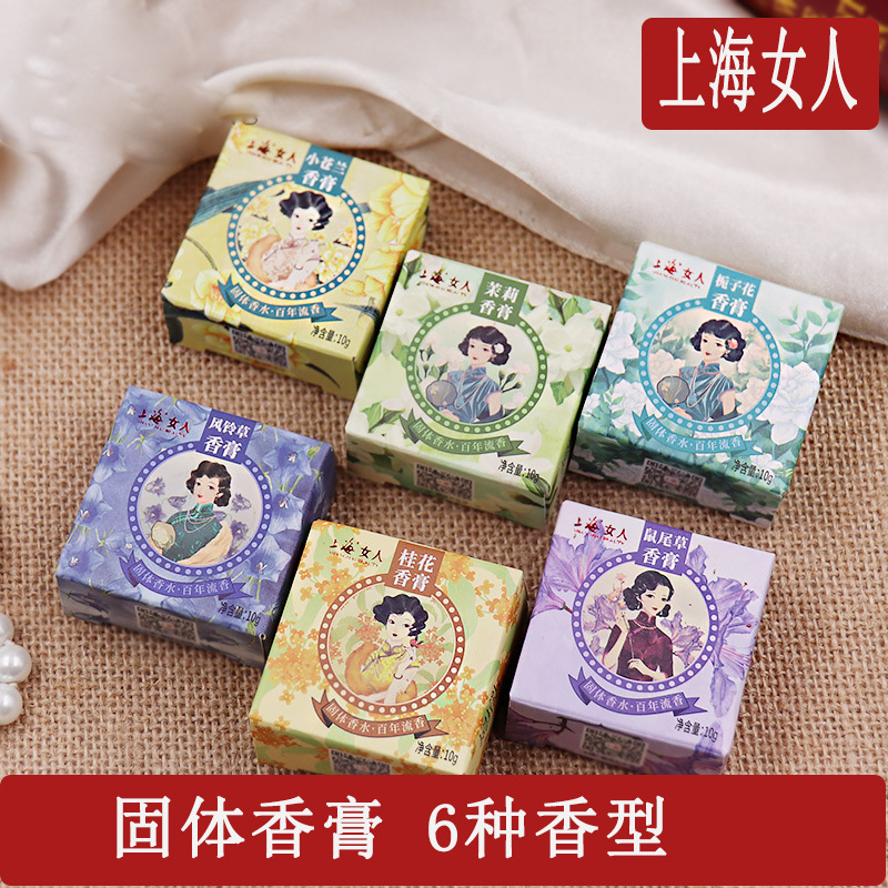 上海女人固体香膏10g淡香栀子花鼠尾草小苍兰清新香水女国货学生