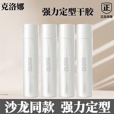colonna克洛娜干胶奢华造型发胶喷雾丰盈蓬松定型理发店同款定型