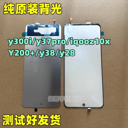 适用于 y300i y37pro 灯光 iqooz10x Y200+ y38 y28 纯原装背光片