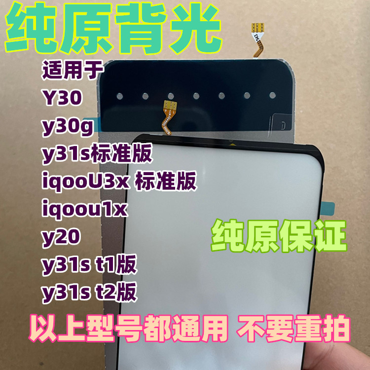 适用于Y30/y30g/y31s标准版/iqooU3x 标准/iqoou1x/y20纯原装背光 3C数码配件 手机零部件 原图主图