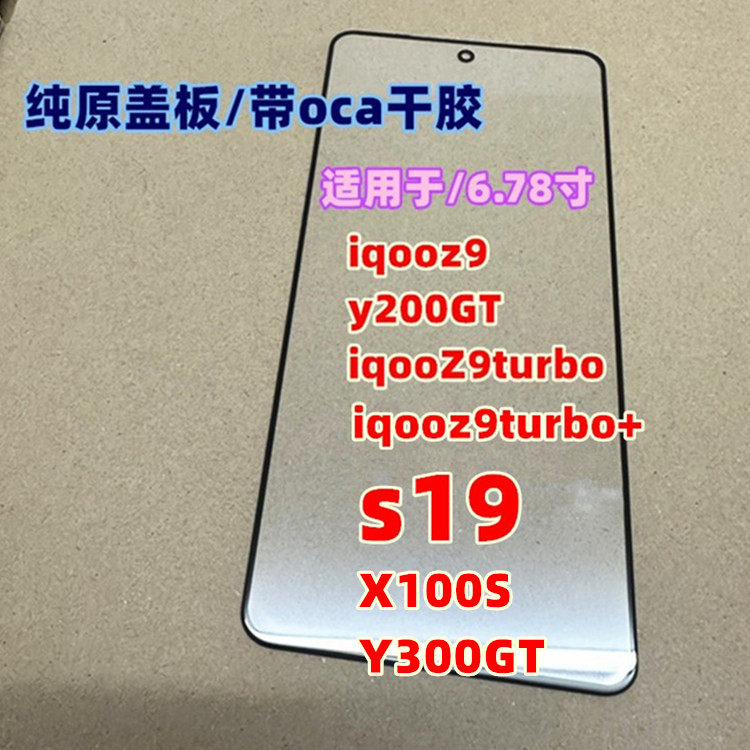 适用于 iqooz9 y200GT X100S外屏 iqooZ9turbo屏幕s19 纯原装盖板