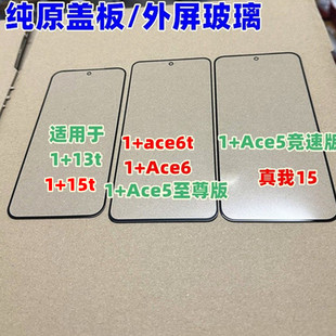盖板 适用 一加ace6 15t 纯原装 13t OnePlus Ace5至尊竞速