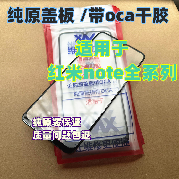 适用于 note7 8 9 10 12 11pro+红米note13 11Tpro纯原装盖板带胶 3C数码配件 手机零部件 原图主图