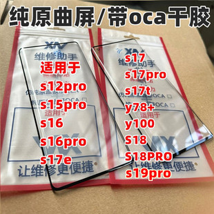 适用s12p s15pro S16PRO Y78+ s19pro s17pro S18pro纯原曲屏盖板