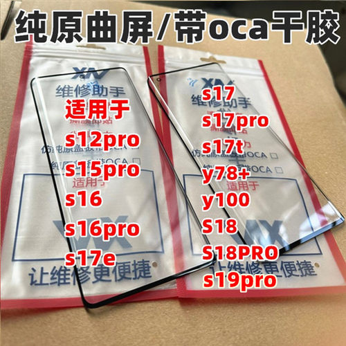 适用于s系列全新纯原曲屏盖板
