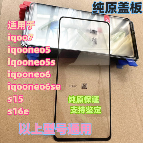 适用于外屏晴朗科技iqoo7盖板