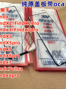 适用于FindX 2 3 FindX5 FindX6 PRO FindX7 Findx8pro曲面屏盖板