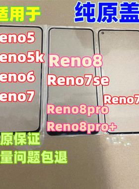 适用于OPPOReno7 Reno7SE Reno7Pro Reno5k Reno8 pro+纯原装盖板