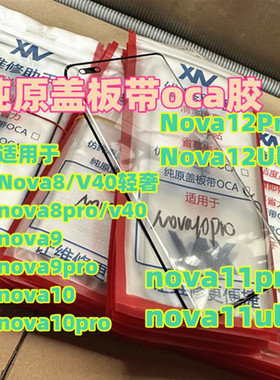 适用华为 NOVA8 NOVA9 NOVA10 11 12 13PRO NOVA7P纯原装曲面盖板