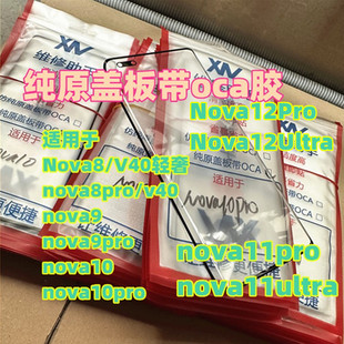 适用华为 NOVA8 NOVA9 NOVA10 11 12 13PRO NOVA7P纯原装曲面盖板