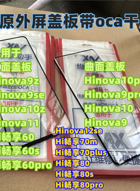 适用于 HI畅享80 Hinova12se  HInova11 Hi畅享70plus 纯原装盖板