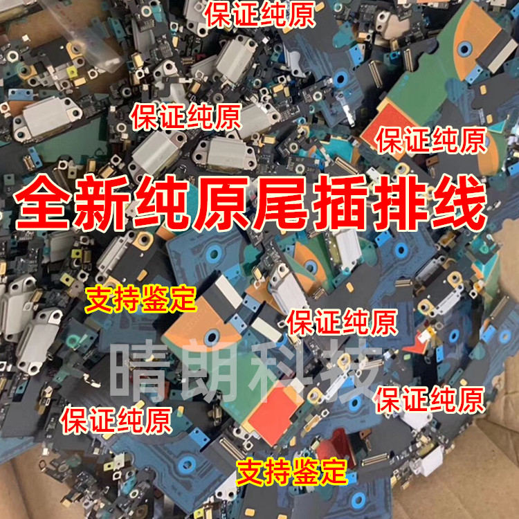 适用于晴朗 6 6p 7p 8p 8X  xS max  xR纯原送话器 充电 尾插排线 3C数码配件 手机零部件 原图主图