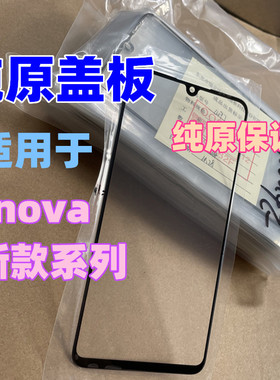 适用于华为nova3 4 5 6 7 8 9 5i pro 5z  6SE 7se 8se纯原装盖板