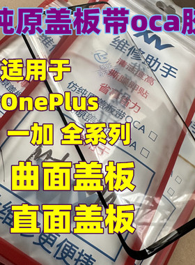 适用OnePlus 一加ace2v 1+9rt 1+13 1+ace3v 1+12 纯原装曲面盖板