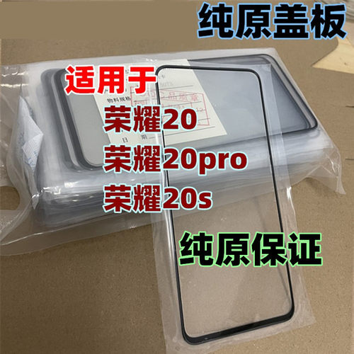 适用于晴朗科技屏幕盖板荣耀20