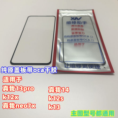 适用 真我13pro 真我neo7x 真我14外屏 k12s k13 k12x 纯原装盖板