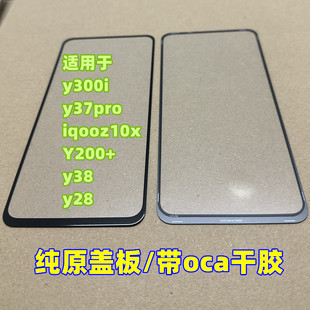 适用于 y300i  y37pro 外屏幕 iqooz10x Y200+ y38 y28纯原装盖板