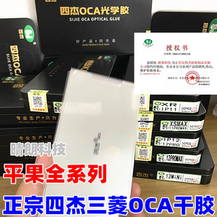 适用 XsMAX XR 111213 14pro 15plus 16 17promax四杰三菱oca干胶