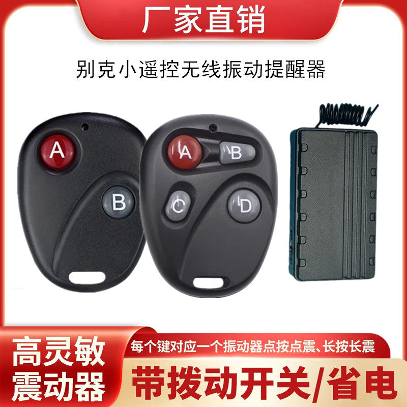 别克型2键4键无线遥控呼叫震动提醒器聋哑盲老人小体积微型振动器