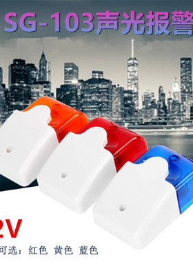 103有线防盗警报器安防配件DC12V红黄蓝色闪光指示警灯声光报警器