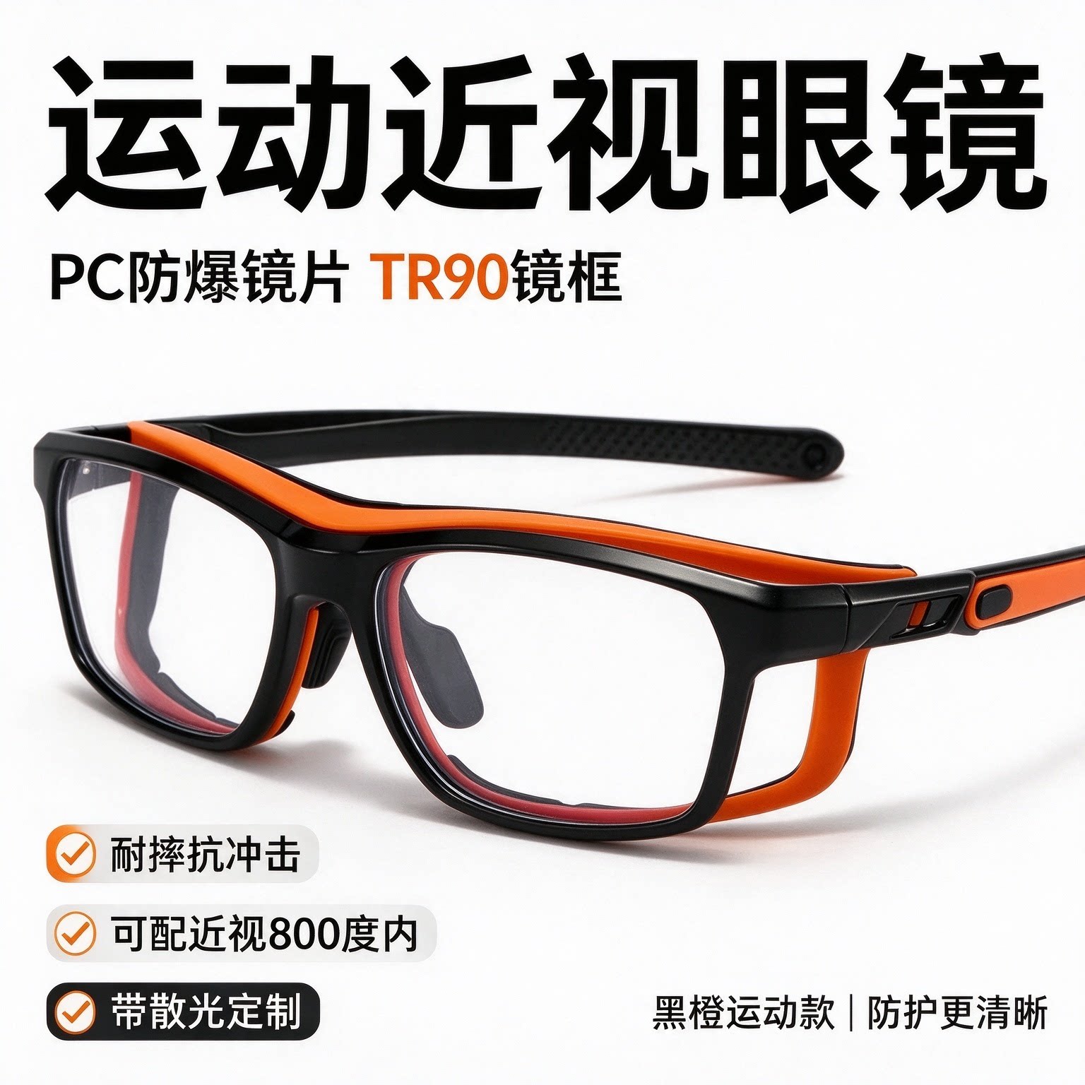 近视PC眼镜片专业运动近视眼镜框男款TR90防撞防爆可配度数护目镜