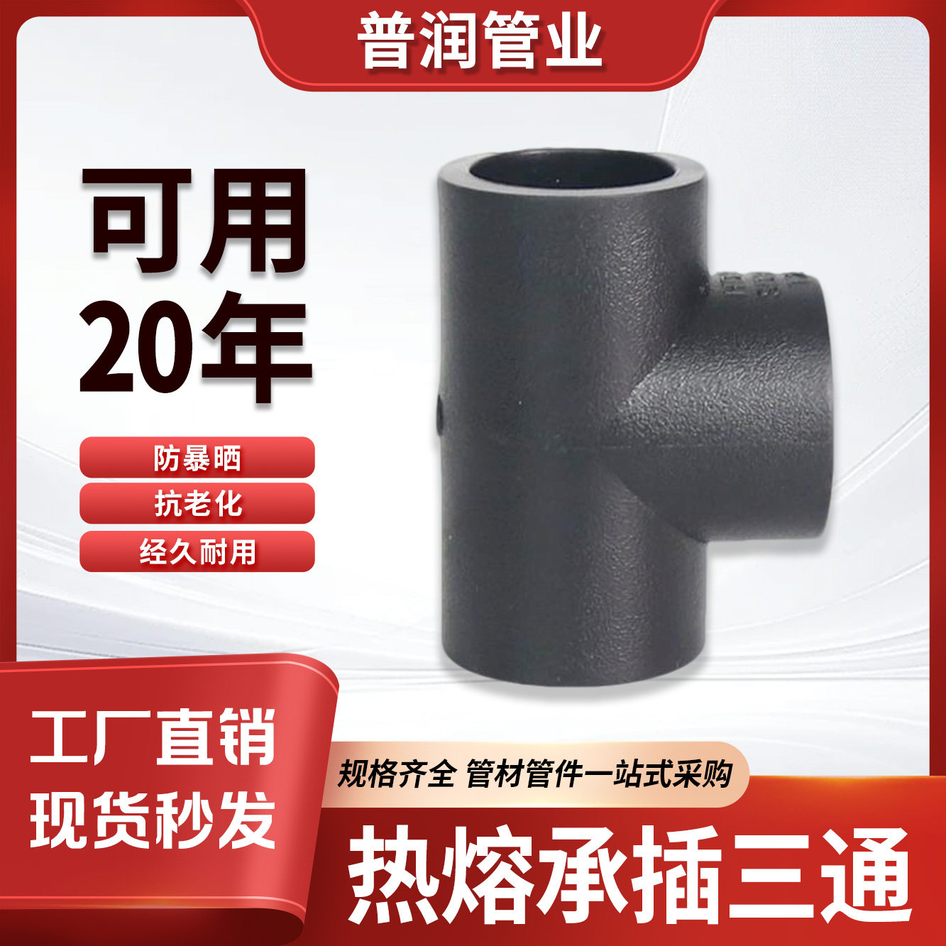 PE管热熔承插三通水管配件