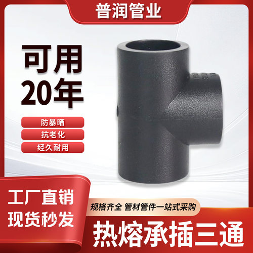 PE管热熔承插三通水管配件